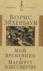 Мой временник: Маршрут в бессмертие