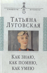 Как знаю, как помню, как умею