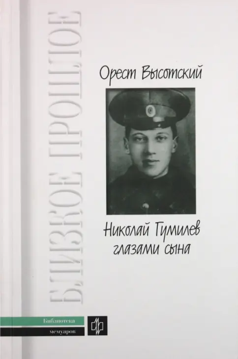 Николай Гумилев глазами сына