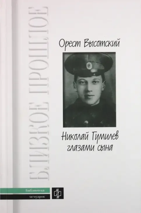 Николай Гумилев глазами сына
