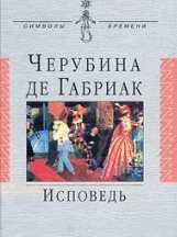 Исповедь