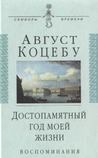 Достопамятный год моей жизни