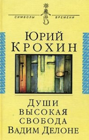 Души высокая свобода. Вадим Делоне