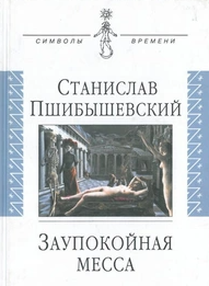 Заупокойная месса