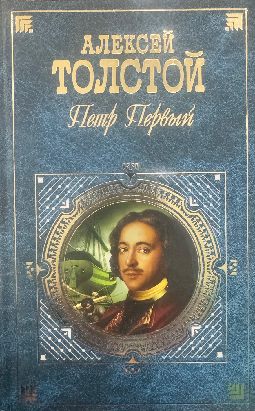 Петр Первый
