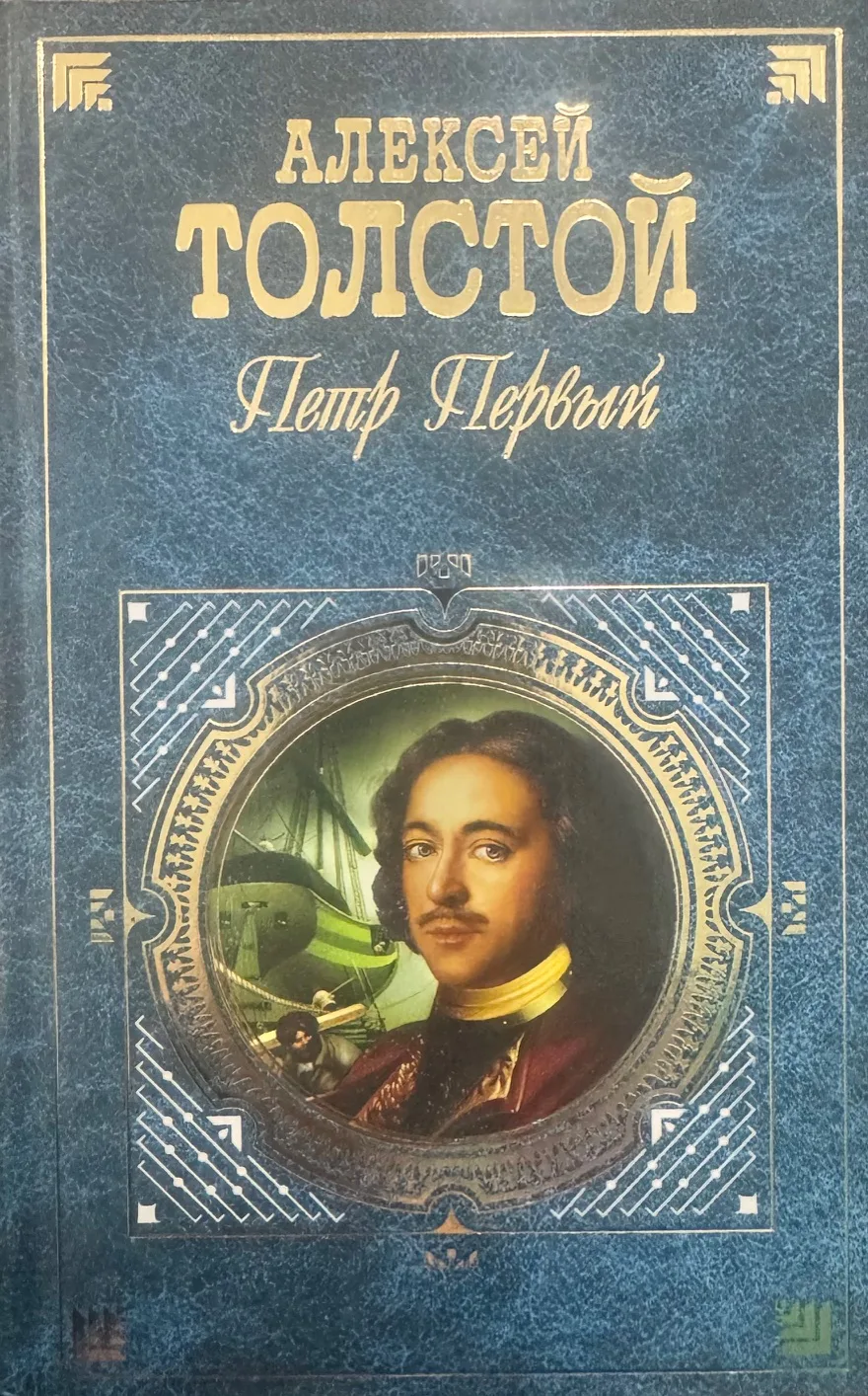 Петр Первый