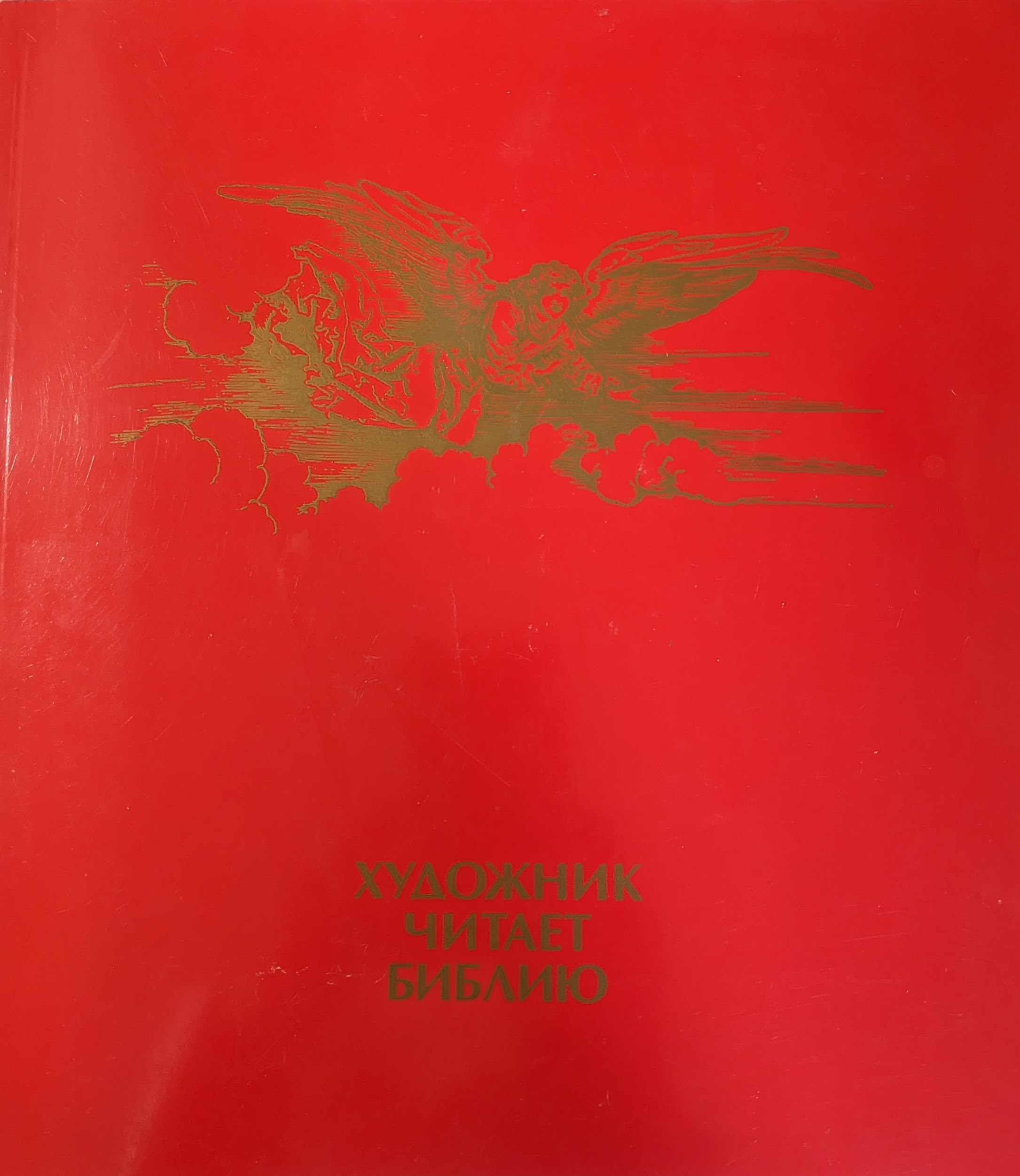 Художник читает библию