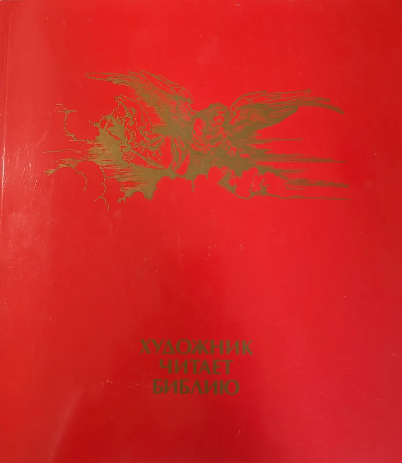 Художник читает библию