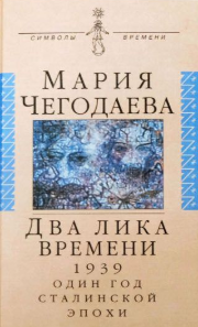 Два лика времени. 1939. Один год сталинской эпохи