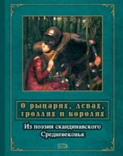 О рыцарях, девах, троллях и королях: Из поэзии скандинавского Средневековья