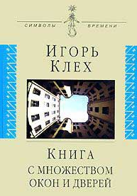 Книга с множеством окон и дверей