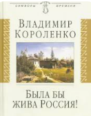 Была бы жива Россия!