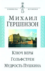 Ключ веры, Гольфстрем, Мудрость Пушкина