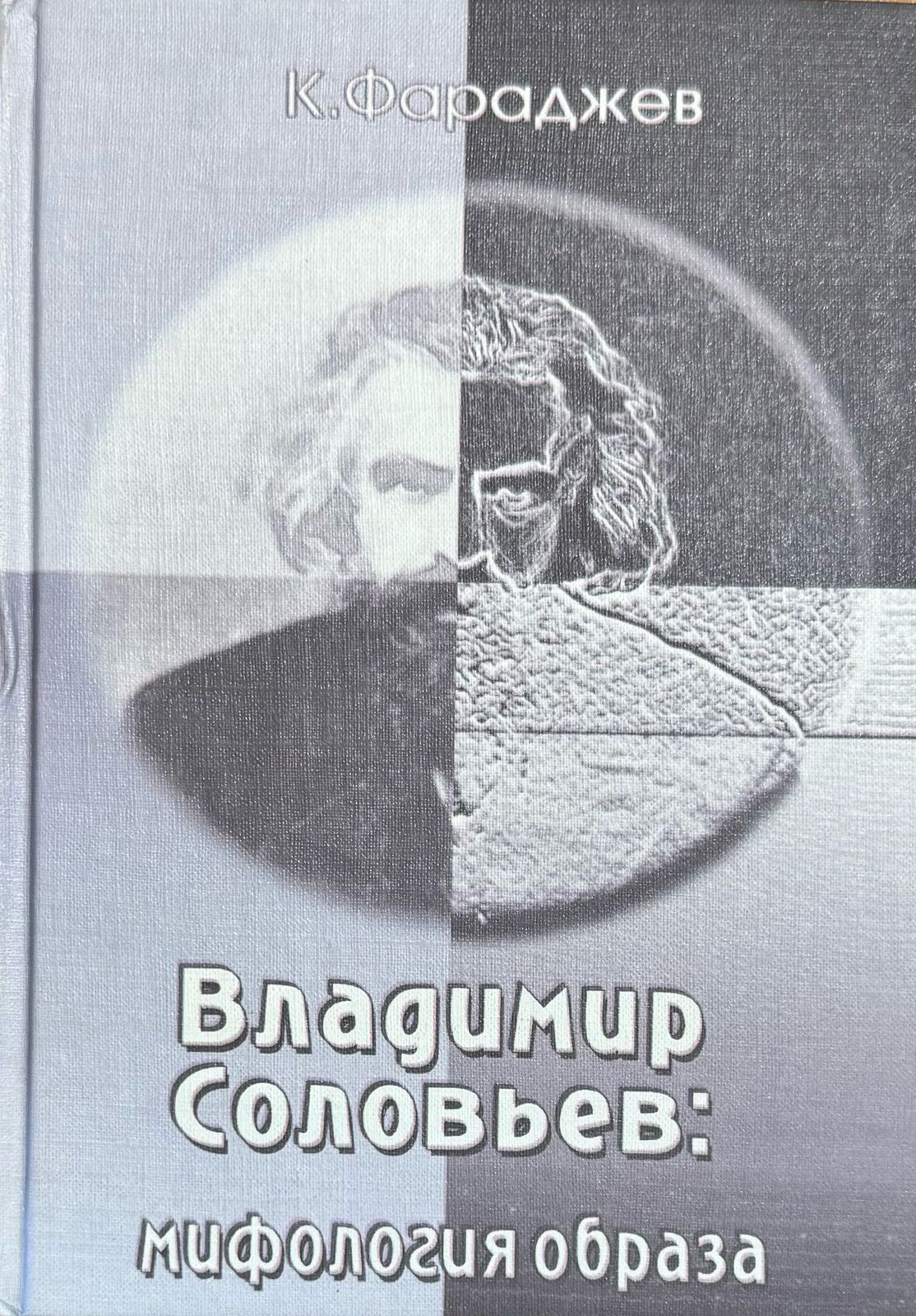 Владимир Соловьев: мифология образа