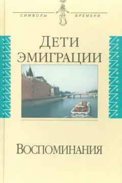 Дети эмиграции. Воспоминания. 