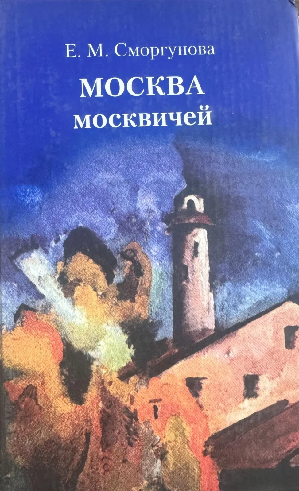 Москва москвичей