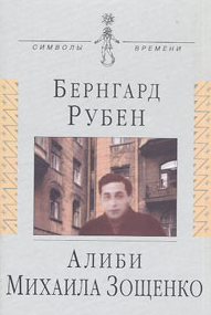 Алиби Михаила Зощенко