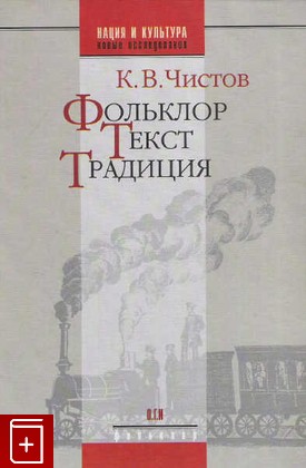 Фольклор. Текст. Традиция
