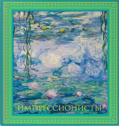 Импрессионисты