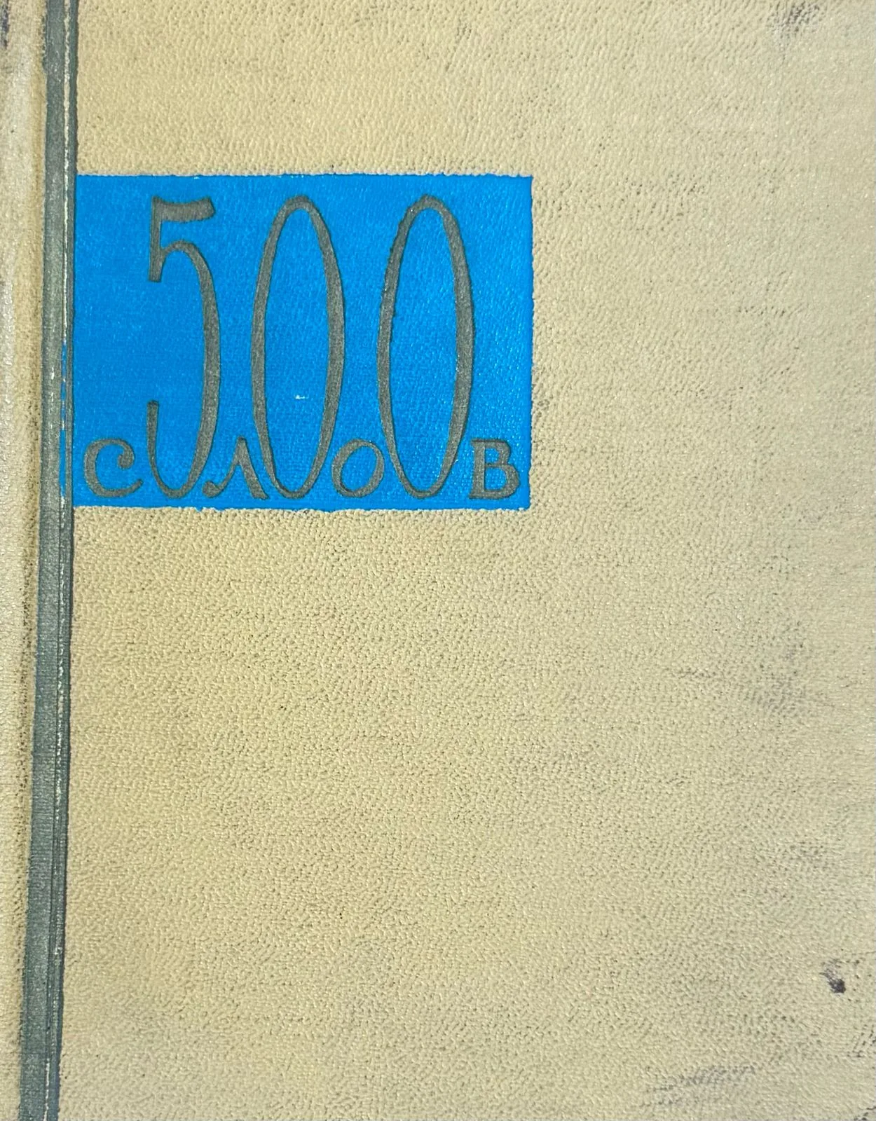 500 слов: Краткий словарь
