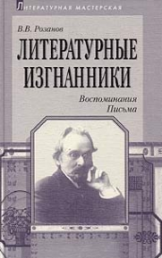 Литературные изгнанники Воспоминания Письма