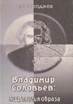 Владимир Соловьев; мифология образа