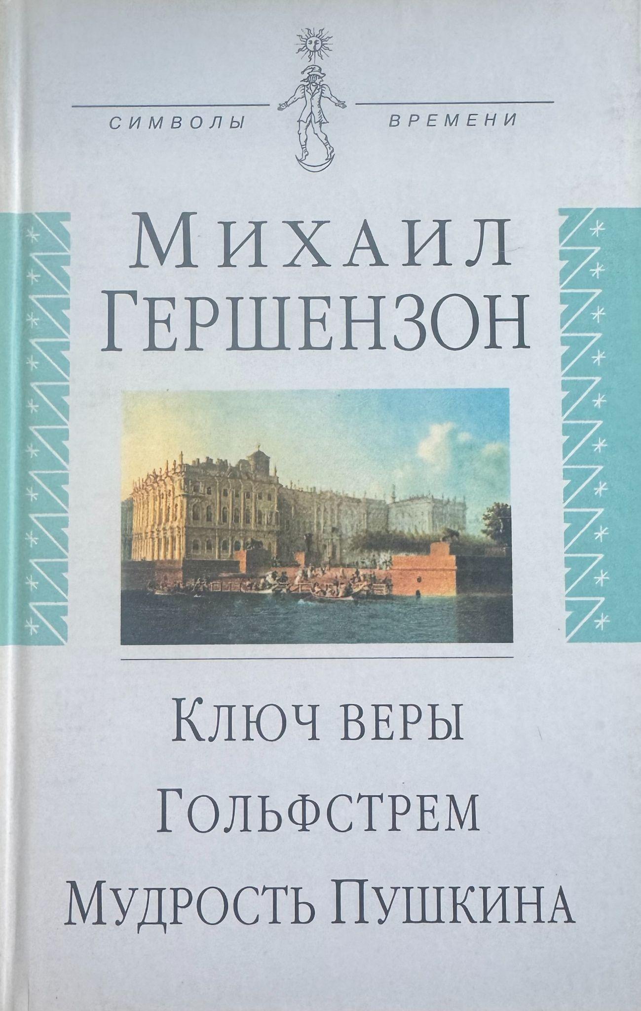  Ключ веры. Гольфстрем. Мудрость Пушкина
