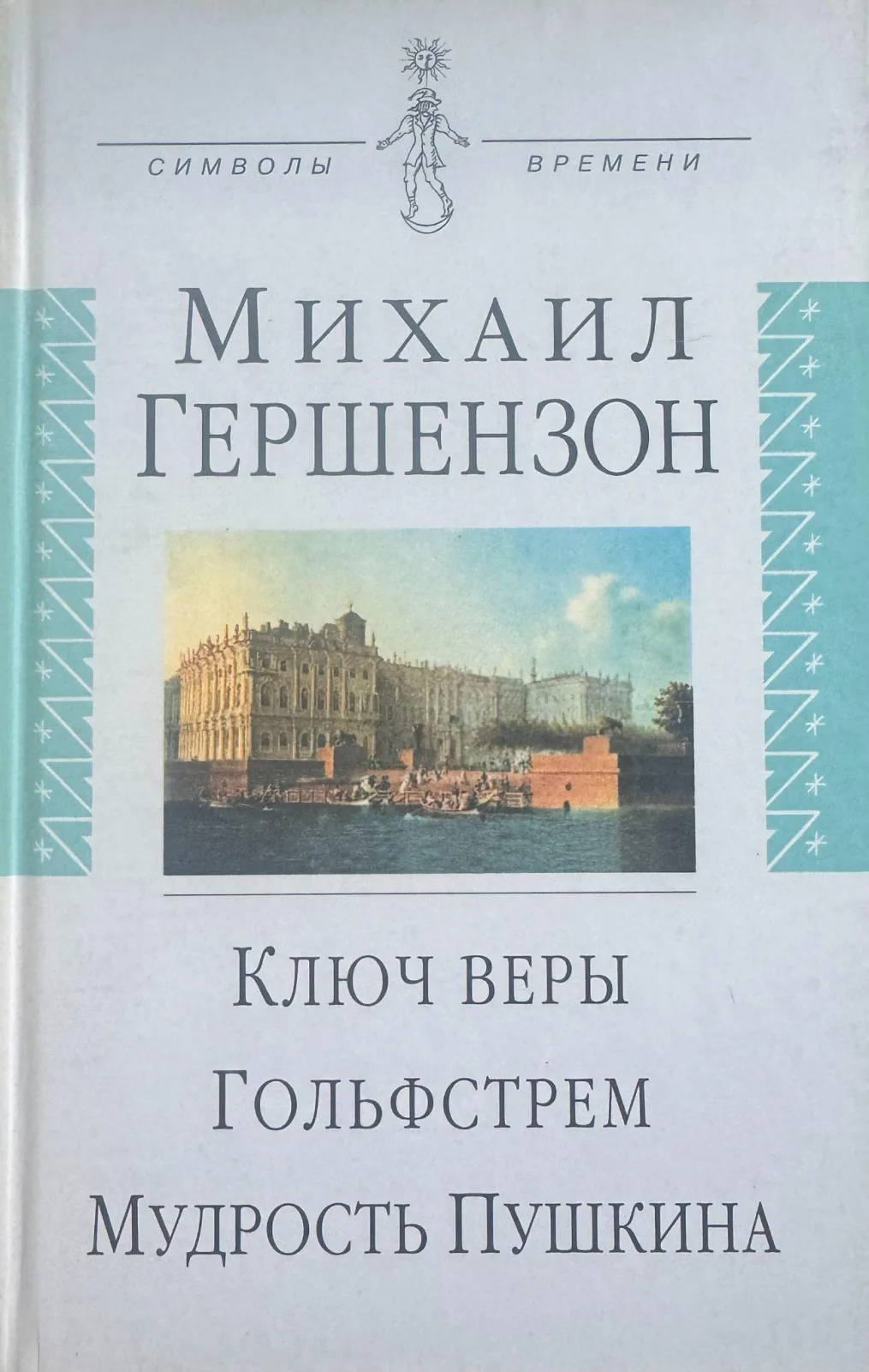  Ключ веры. Гольфстрем. Мудрость Пушкина
