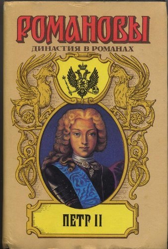 Романовы. Династия в романах. Пётр II