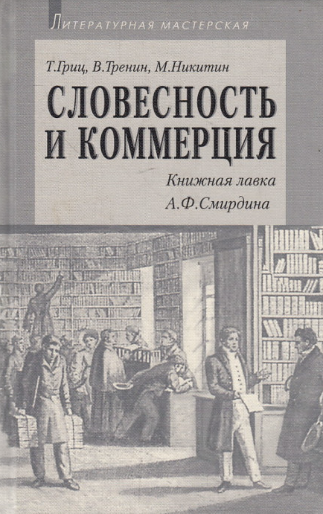 Словесность И Коммерция, Книжная Лавка А. Ф. Смирдина