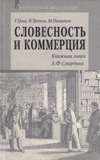 Словесность И Коммерция, Книжная Лавка А. Ф. Смирдина