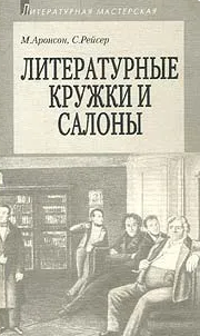 Литературные кружки и салоны