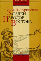 Загадки народов Востока. Систематизированное собрание
