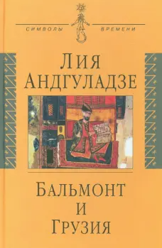 Бальмонт и Грузия