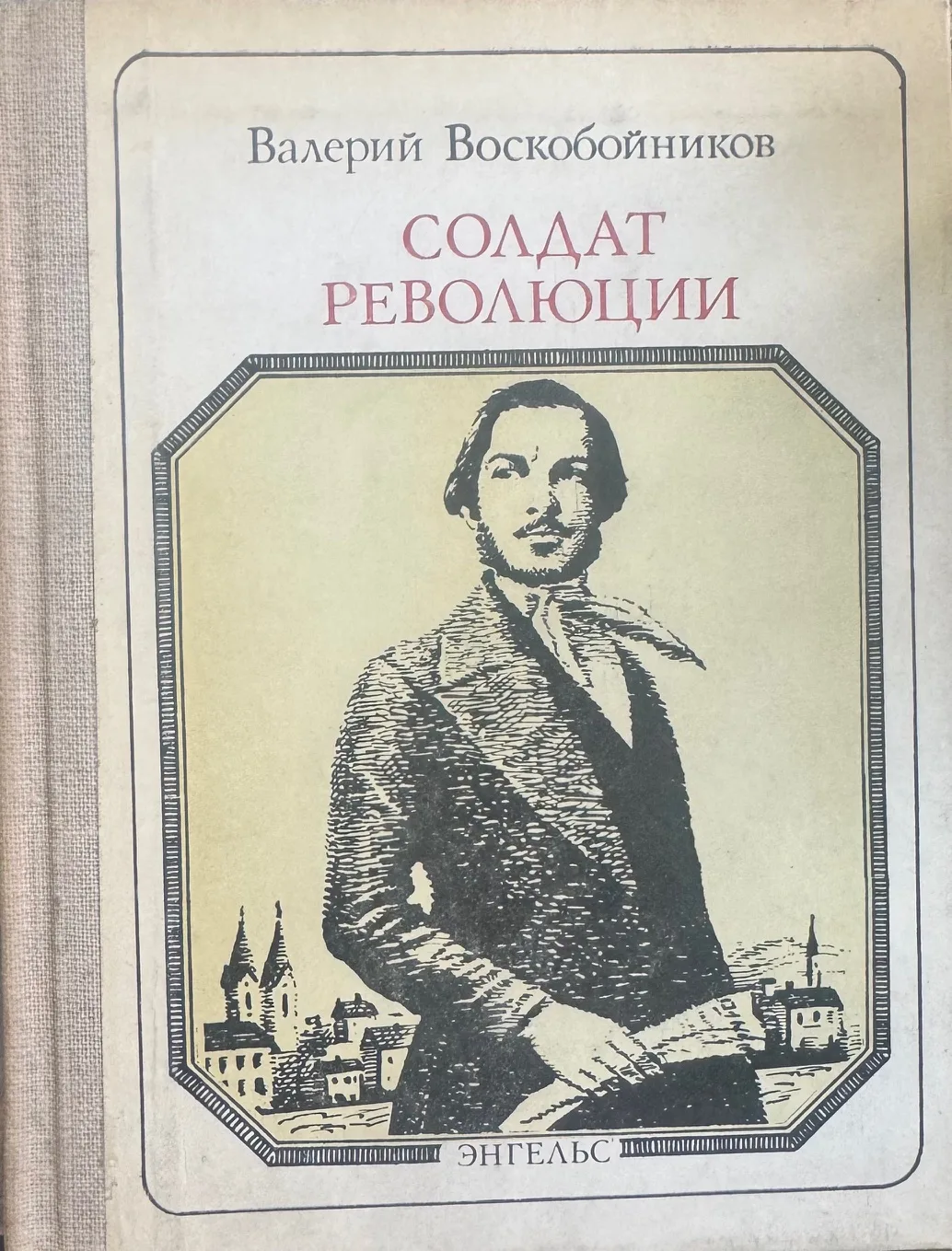 Солдат революции