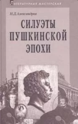 Силуэты пушкинской эпохи