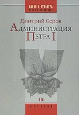 Администрация Петра I