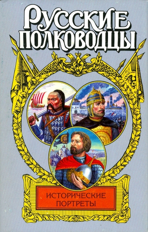 Русские полководцы