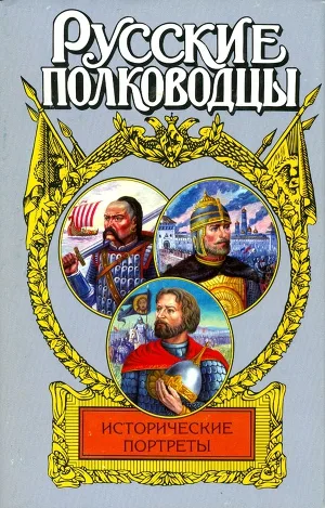 Русские полководцы