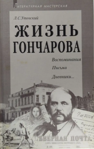 Жизнь Гончарова. Воспоминания. Письма. Дневники...