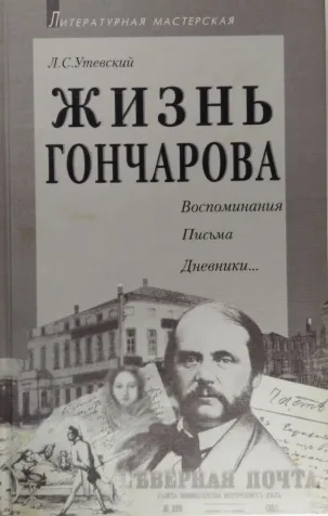 Жизнь Гончарова. Воспоминания. Письма. Дневники...