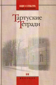 Тартуские тетради