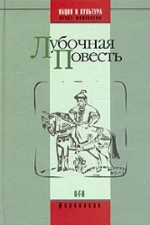 Лубочная повесть