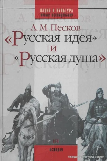 "Русская идея" и "русская душа"