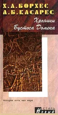  Хроники Бустоса Домека