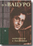 Материалы к биографии