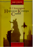Народная культура славян