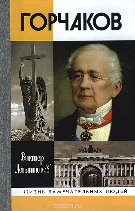 Горчаков. Пьедестал. Время и служение канцлера Горчакова