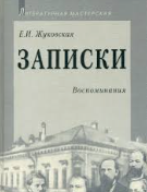 Записки Воспоминания
