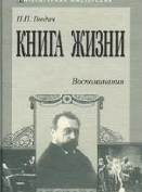 Книга Жизни Воспоминания